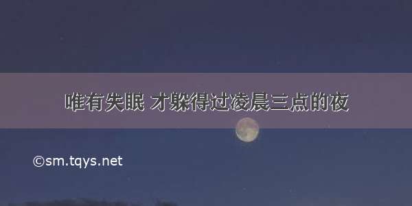 唯有失眠 才躲得过凌晨三点的夜