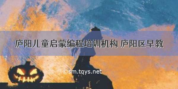 庐阳儿童启蒙编程培训机构 庐阳区早教