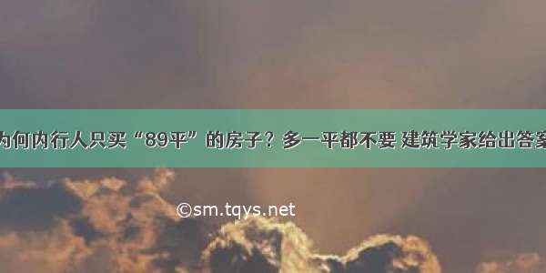 为何内行人只买“89平”的房子？多一平都不要 建筑学家给出答案