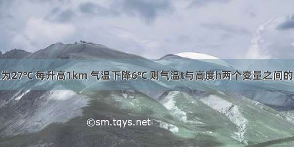 某地面气温为27℃ 每升高1km 气温下降6℃ 则气温t与高度h两个变量之间的关系是____