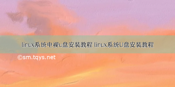 linux系统电视u盘安装教程 linux系统U盘安装教程