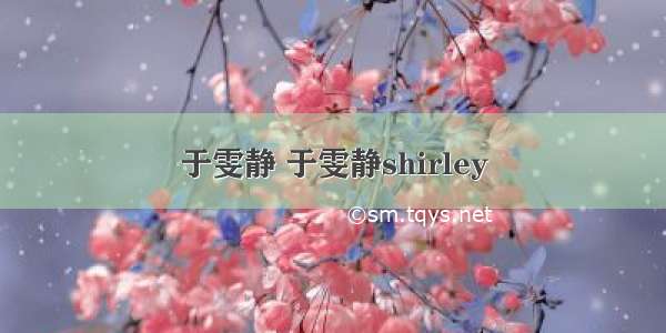 于雯静 于雯静shirley