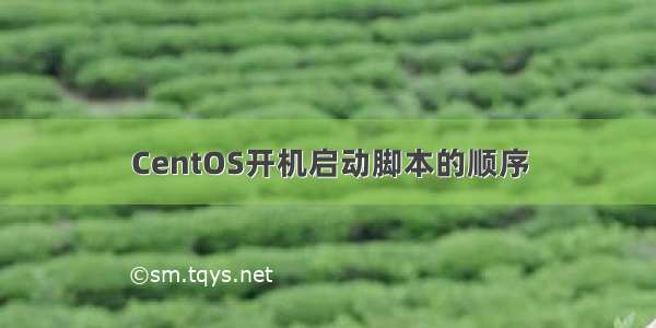 CentOS开机启动脚本的顺序