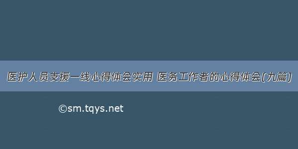 医护人员支援一线心得体会实用 医务工作者的心得体会(九篇)