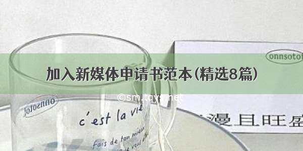 加入新媒体申请书范本(精选8篇)