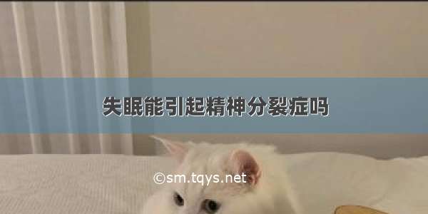 失眠能引起精神分裂症吗