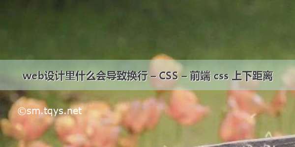 web设计里什么会导致换行 – CSS – 前端 css 上下距离