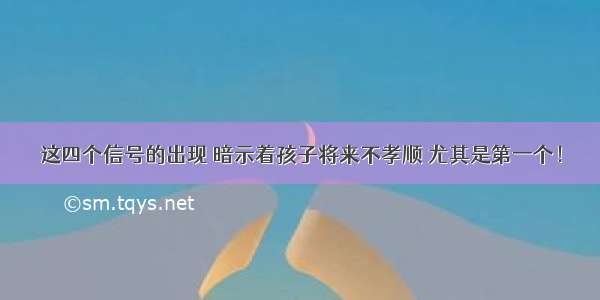 这四个信号的出现 暗示着孩子将来不孝顺 尤其是第一个！