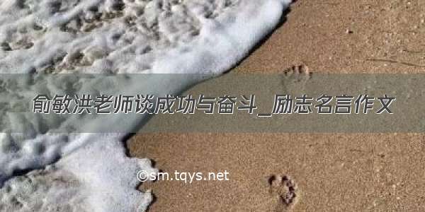 俞敏洪老师谈成功与奋斗_励志名言作文