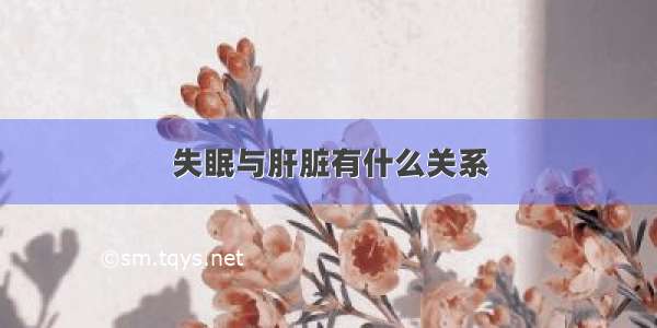 失眠与肝脏有什么关系