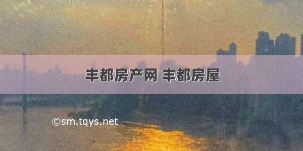 丰都房产网 丰都房屋