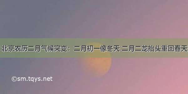 北京农历二月气候突变：二月初一像冬天 二月二龙抬头重回春天