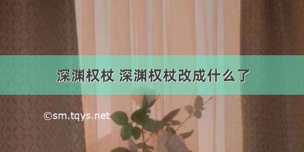 深渊权杖 深渊权杖改成什么了