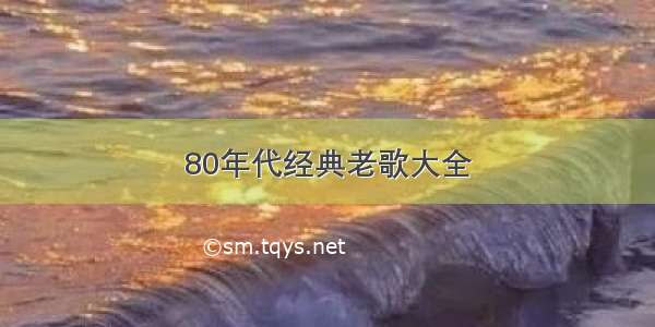 80年代经典老歌大全