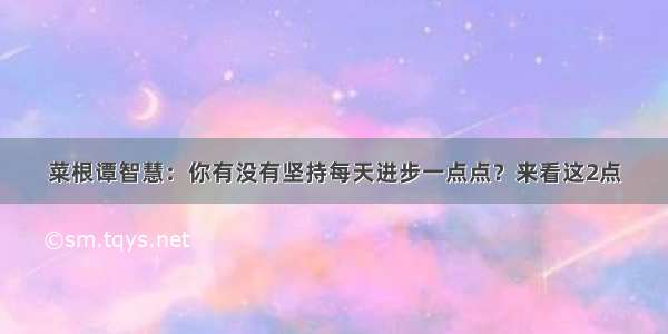 菜根谭智慧：你有没有坚持每天进步一点点？来看这2点