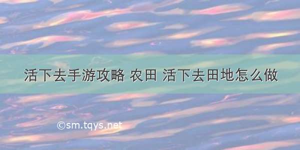 活下去手游攻略 农田 活下去田地怎么做