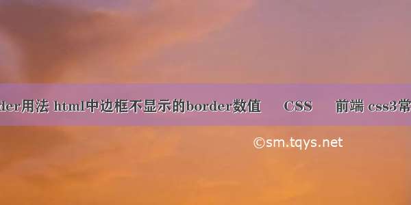 网页边框border用法 html中边框不显示的border数值 – CSS – 前端 css3常用伪类选择器