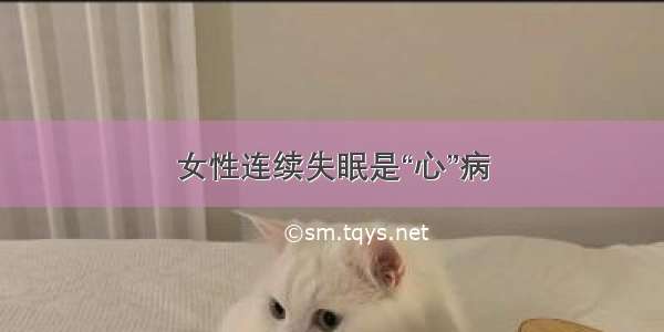 女性连续失眠是“心”病