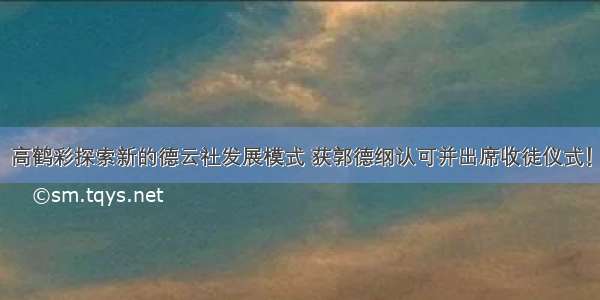 高鹤彩探索新的德云社发展模式 获郭德纲认可并出席收徒仪式！