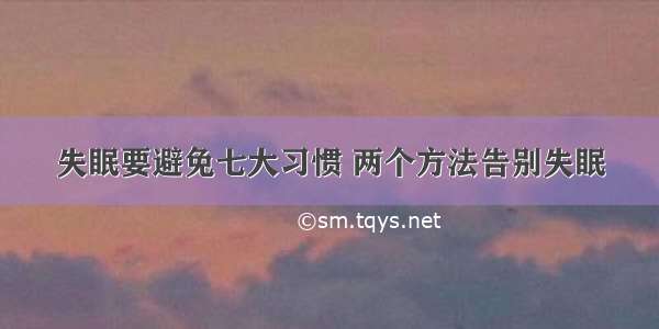 失眠要避免七大习惯 两个方法告别失眠