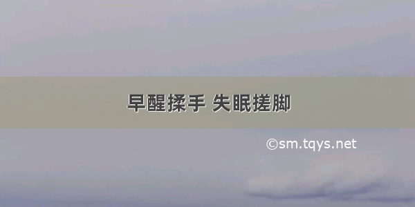 早醒揉手 失眠搓脚