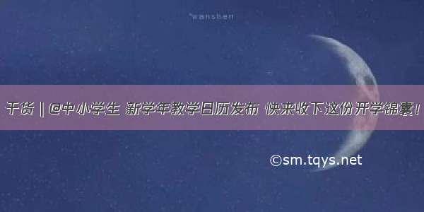 干货 | @中小学生 新学年教学日历发布 快来收下这份开学锦囊！