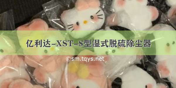 亿利达-XST-8型湿式脱硫除尘器