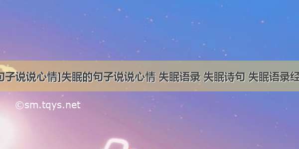 [失恋失眠句子说说心情]失眠的句子说说心情 失眠语录 失眠诗句 失眠语录经典语录三篇