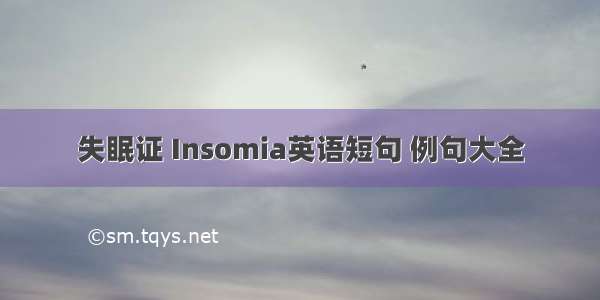 失眠证 Insomia英语短句 例句大全