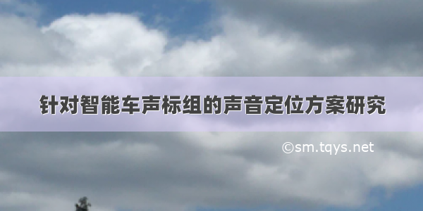 针对智能车声标组的声音定位方案研究