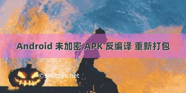 Android 未加密 APK 反编译 重新打包