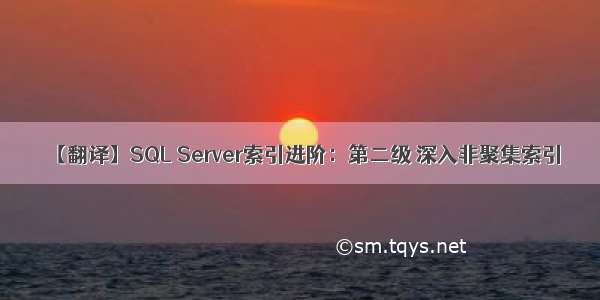 【翻译】SQL Server索引进阶：第二级 深入非聚集索引