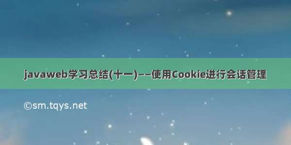 javaweb学习总结(十一)——使用Cookie进行会话管理