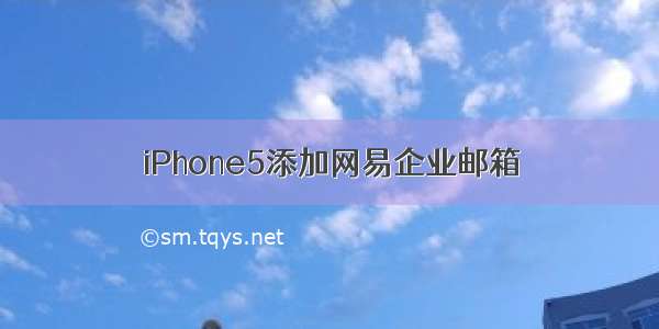 iPhone5添加网易企业邮箱