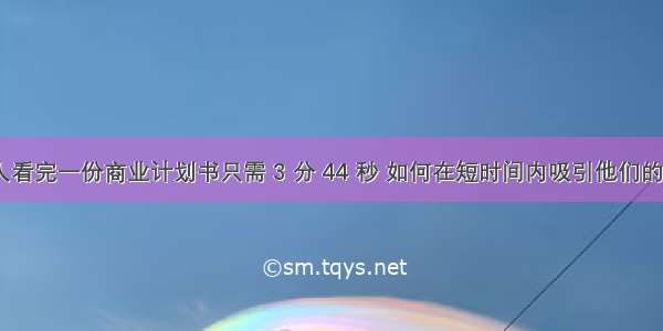 投资人看完一份商业计划书只需 3 分 44 秒 如何在短时间内吸引他们的眼球？