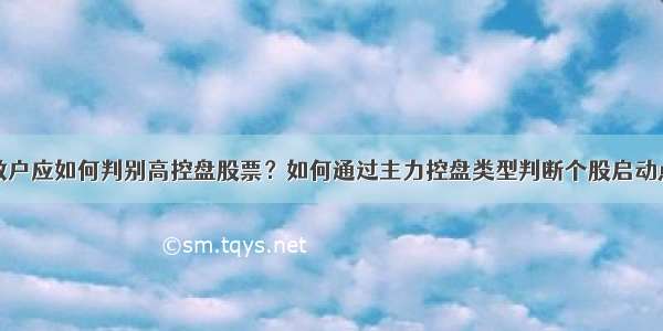 散户应如何判别高控盘股票？如何通过主力控盘类型判断个股启动点