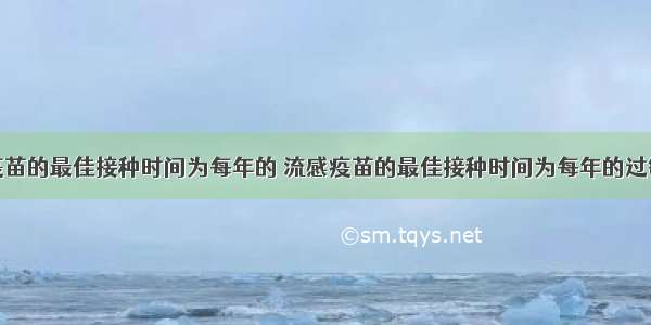 流感疫苗的最佳接种时间为每年的 流感疫苗的最佳接种时间为每年的过敏症状