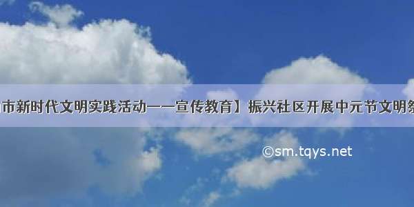 【霍林郭勒市新时代文明实践活动——宣传教育】振兴社区开展中元节文明祭祀宣传活动