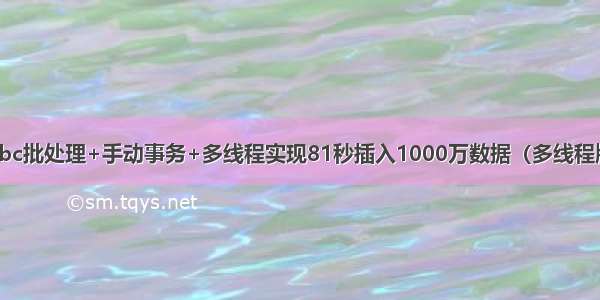 jdbc批处理+手动事务+多线程实现81秒插入1000万数据（多线程版)