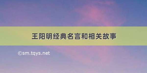 王阳明经典名言和相关故事