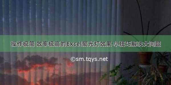 操作极简 效率极高的Excel聚光灯效果 小技巧解决大问题