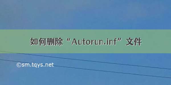 如何删除“Autorun.inf”文件