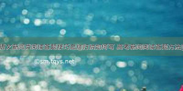 高考语文新闻类阅读答题技巧总结归纳如何写 高考新闻阅读答题方法(7篇)