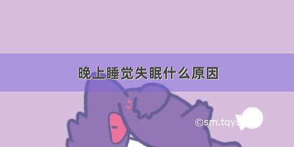 晚上睡觉失眠什么原因