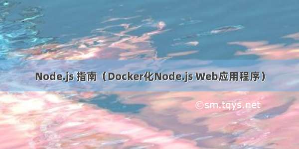Node.js 指南（Docker化Node.js Web应用程序）