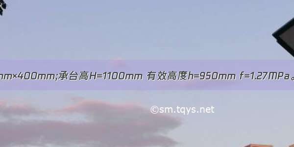 柱600mm×600mm;桩400mm×400mm;承台高H=1100mm 有效高度h=950mm f=1.27MPa。确定如图4.10.2.3所示桩