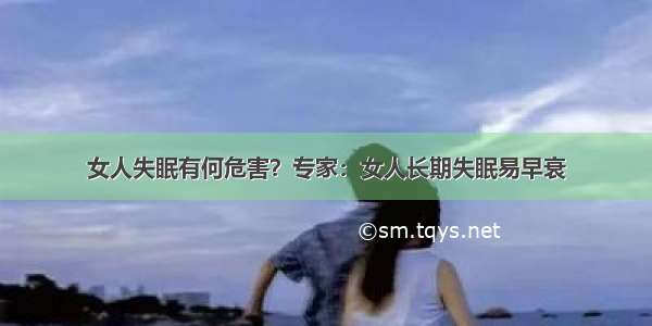 女人失眠有何危害？专家：女人长期失眠易早衰