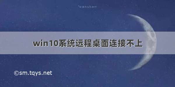 win10系统远程桌面连接不上