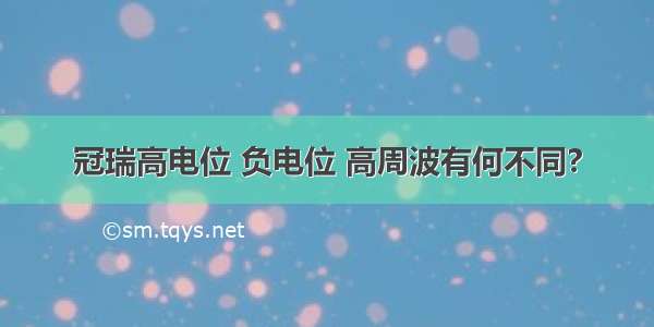 冠瑞高电位 负电位 高周波有何不同?