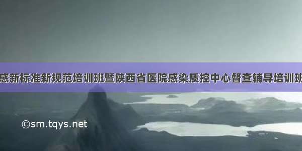 安康市院感新标准新规范培训班暨陕西省医院感染质控中心督查辅导培训班胜利召开